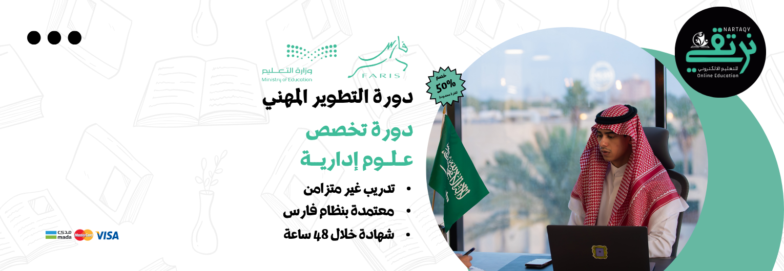 دورة تخصص علوم إدارية (للمعلمين والمعلمات)